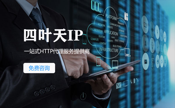 【常德代理IP】免费的代理IP靠谱么？四叶天代理ip怎么样